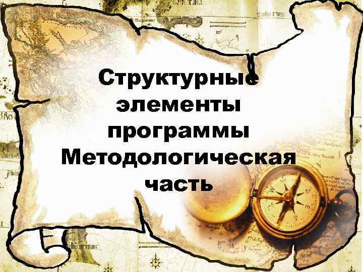 Структурные элементы программы Методологическая часть 
