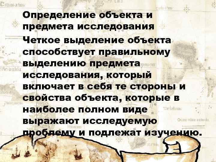 Определение объекта и предмета исследования Четкое выделение объекта способствует правильному выделению предмета исследования, который