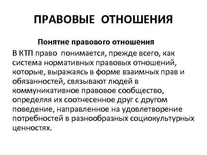 ПРАВОВЫЕ ОТНОШЕНИЯ Понятие правового отношения В КТП право понимается, прежде всего, как система нормативных