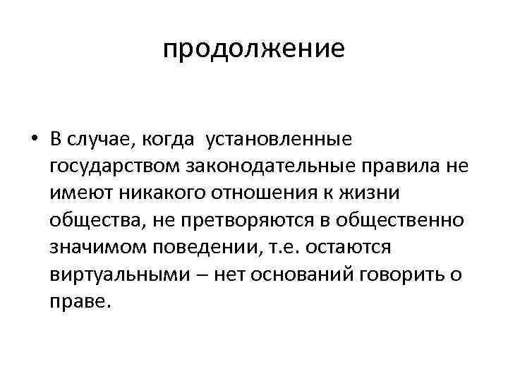 продолжение • В случае, когда установленные государством законодательные правила не имеют никакого отношения к