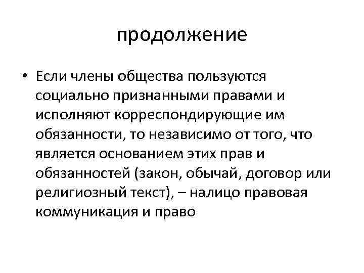 продолжение • Если члены общества пользуются социально признанными правами и исполняют корреспондирующие им обязанности,