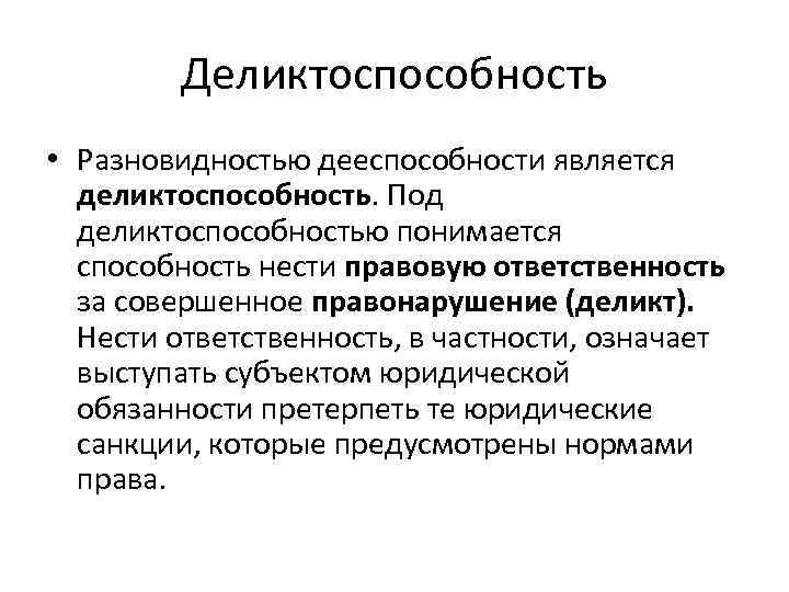 Деликтоспособность • Разновидностью дееспособности является деликтоспособность. Под деликтоспособностью понимается способность нести правовую ответственность за