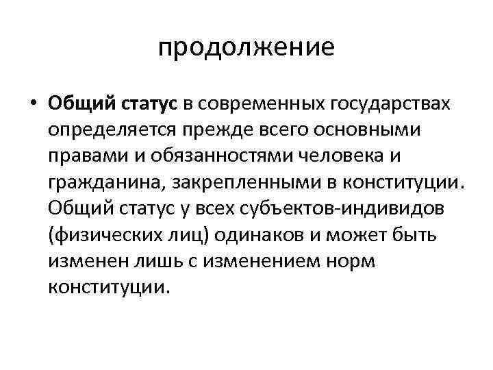 продолжение • Общий статус в современных государствах определяется прежде всего основными правами и обязанностями