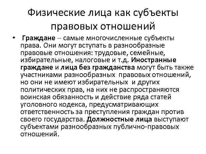 Физические лица как субъекты правовых отношений • Граждане самые многочисленные субъекты права. Они могут