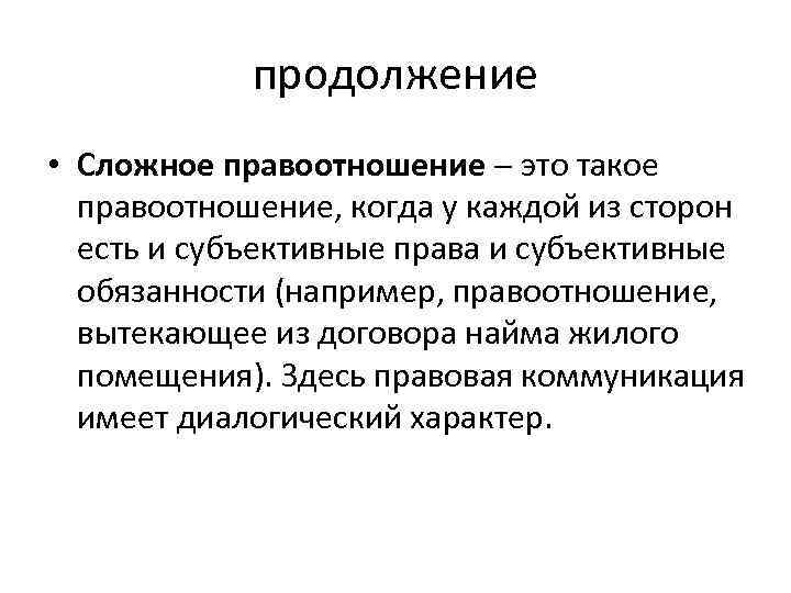 продолжение • Сложное правоотношение это такое правоотношение, когда у каждой из сторон есть и