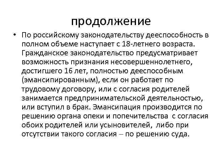 продолжение • По российскому законодательству дееспособность в полном объеме наступает с 18 -летнего возраста.