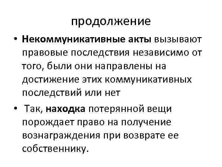 Они направлены. Некоммуникативные. Коммуникативные и некоммуникативные реплики. Правовые последствия. Некоммуникативные упражнения.