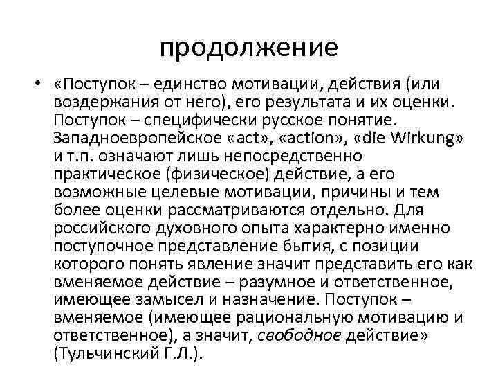 продолжение • «Поступок – единство мотивации, действия (или воздержания от него), его результата и