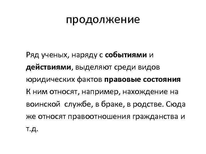 продолжение Ряд ученых, наряду с событиями и действиями, выделяют среди видов юридических фактов правовые