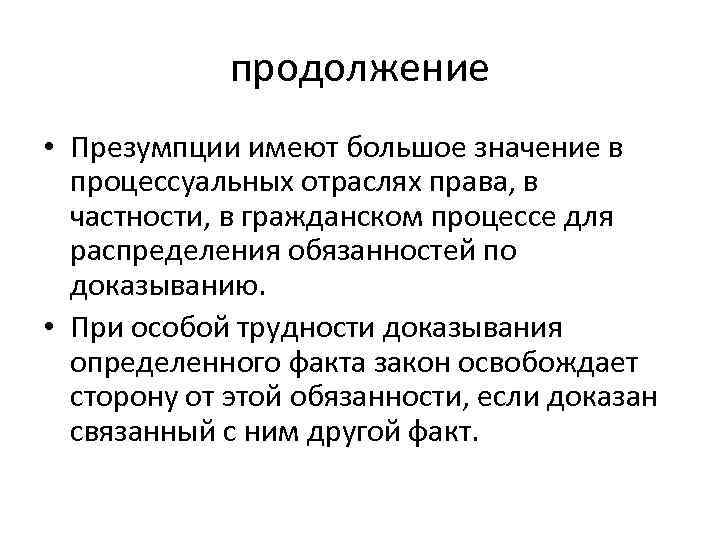 Факт закон. Правовые презумпции. Презумпции в гражданском процессе. Доказательственные презумпции в гражданском процессе. Презумпция в гражданском судопроизводстве это.