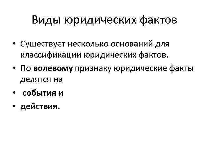 Виды юридических фактов • Существует несколько оснований для классификации юридических фактов. • По волевому