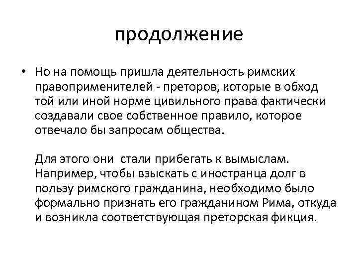 продолжение • Но на помощь пришла деятельность римских правоприменителей - преторов, которые в обход