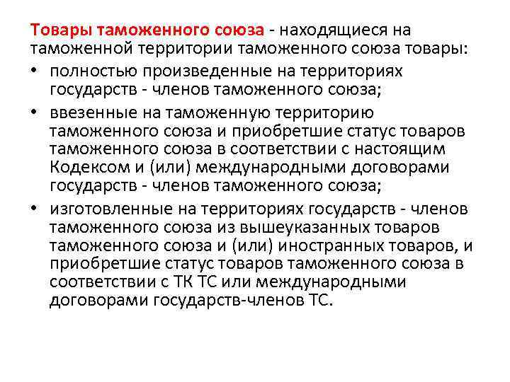 Товары таможенного союза - находящиеся на таможенной территории таможенного союза товары: • полностью произведенные