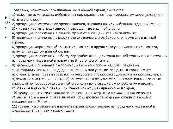 Товарами, полностью произведенными в данной стране, считаются: Происхождение 1) полезные ископаемые, добытые из недр