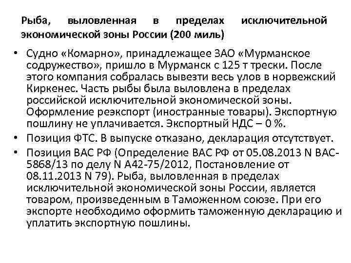 Рыба, выловленная в пределах экономической зоны России (200 миль) исключительной • Судно «Комарно» ,