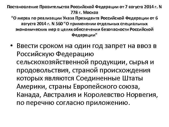 Постановление Правительства Российской Федерации от 7 августа 2014 г. N 778 г. Москва 