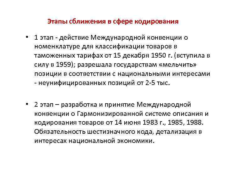 Этапы сближения в сфере кодирования • 1 этап - действие Международной конвенции о номенклатуре