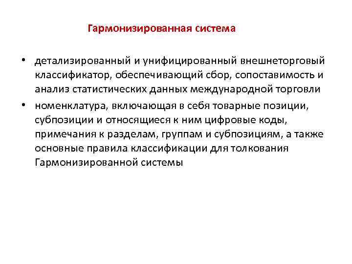 Гармонизированная система • детализированный и унифицированный внешнеторговый классификатор, обеспечивающий сбор, сопоставимость и анализ статистических