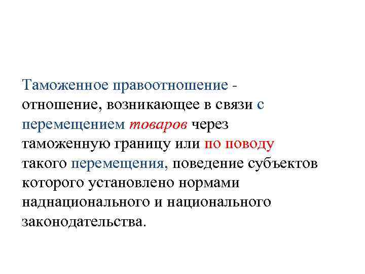 Таможенное правоотношение, возникающее в связи с перемещением товаров через таможенную границу или по поводу