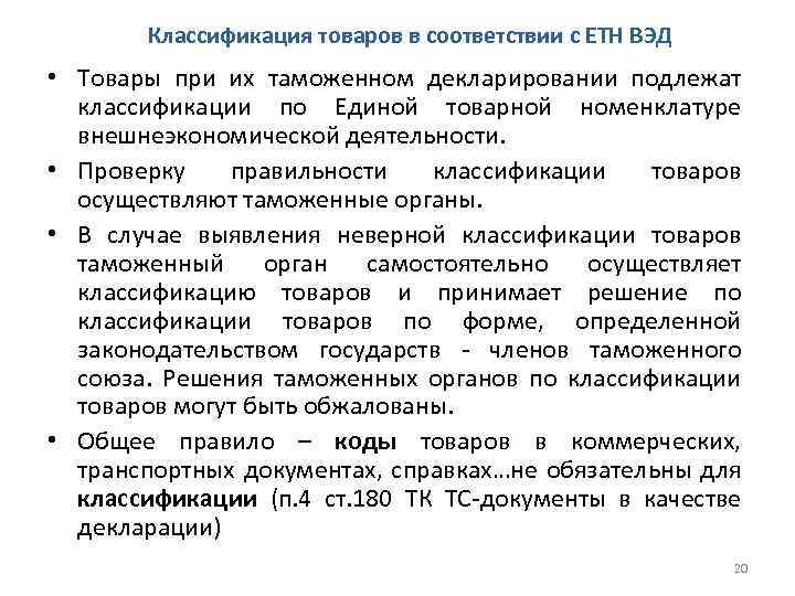 Классификация товаров вэд. Классификация товаров таможня. Принципы, заложенные в тн ВЭД при классификации товаров.. Классификация товаров в соответствии с тн ВЭД. Внешнеэкономическая классификация товаров.