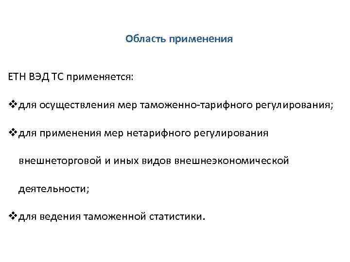 Область применения ЕТН ВЭД ТС применяется: vдля осуществления мер таможенно-тарифного регулирования; vдля применения мер