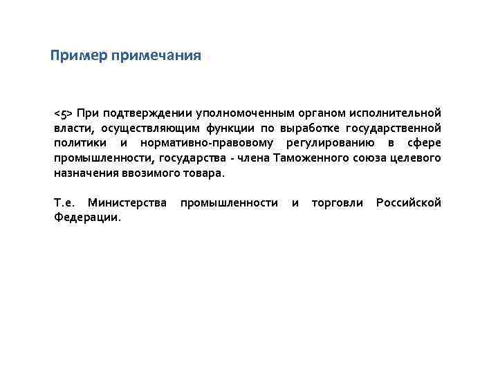 Пример примечания <5> При подтверждении уполномоченным органом исполнительной власти, осуществляющим функции по выработке государственной