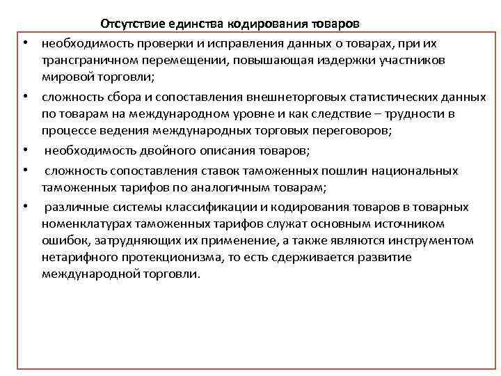  • • • Отсутствие единства кодирования товаров необходимость проверки и исправления данных о