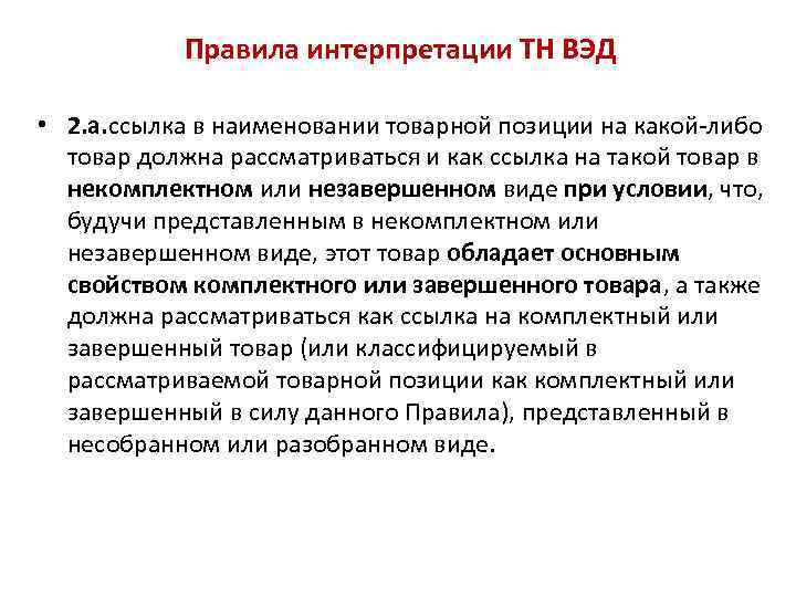 Правила интерпретации. Правило 3 в тн ВЭД. Правил интерпретации. Правило интерпретации. Любая ссылка в наименовании товарной позиции.