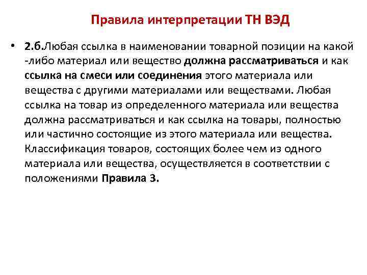 Правила интерпретации ТН ВЭД • 2. б. Любая ссылка в наименовании товарной позиции на