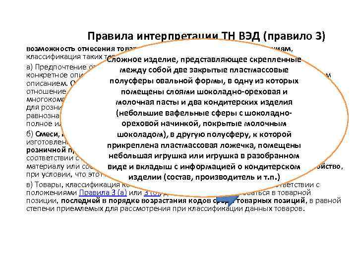 Правила интерпретации ТН ВЭД (правило 3) возможность отнесения товаров к двум или более товарным