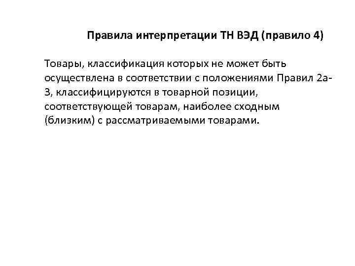 Правила интерпретации ТН ВЭД (правило 4) Товары, классификация которых не может быть осуществлена в