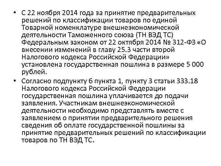  • С 22 ноября 2014 года за принятие предварительных решений по классификации товаров