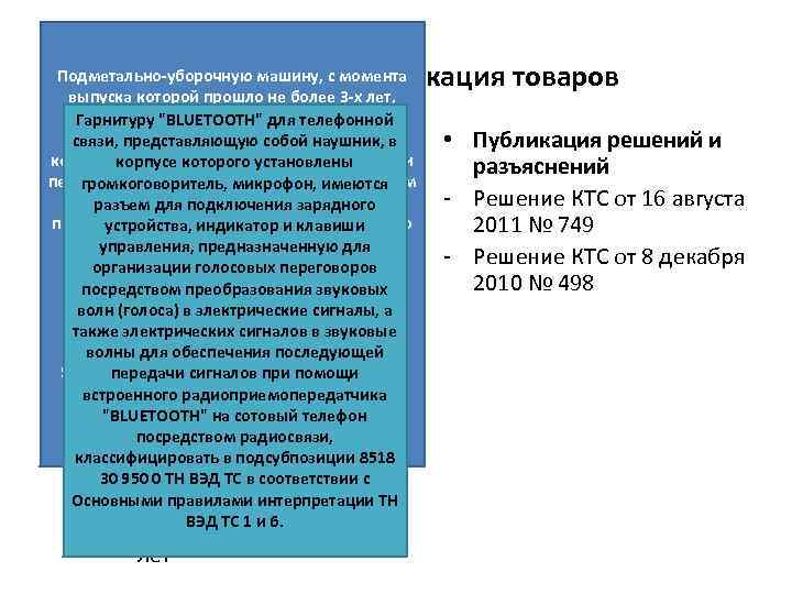 Классификация товаров Подметально-уборочную машину, с момента выпуска которой прошло не более 3 -х лет,