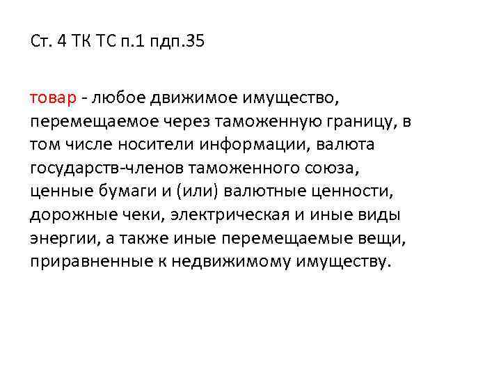 Ст. 4 ТК ТС п. 1 пдп. 35 товар - любое движимое имущество, перемещаемое