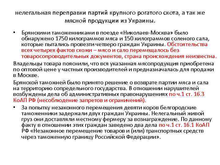 нелегальная переправки партий крупного рогатого скота, а так же мясной продукции из Украины. •