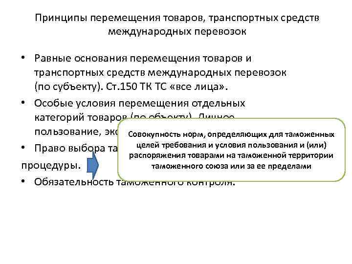 Принципы перемещения товаров, транспортных средств международных перевозок • Равные основания перемещения товаров и транспортных