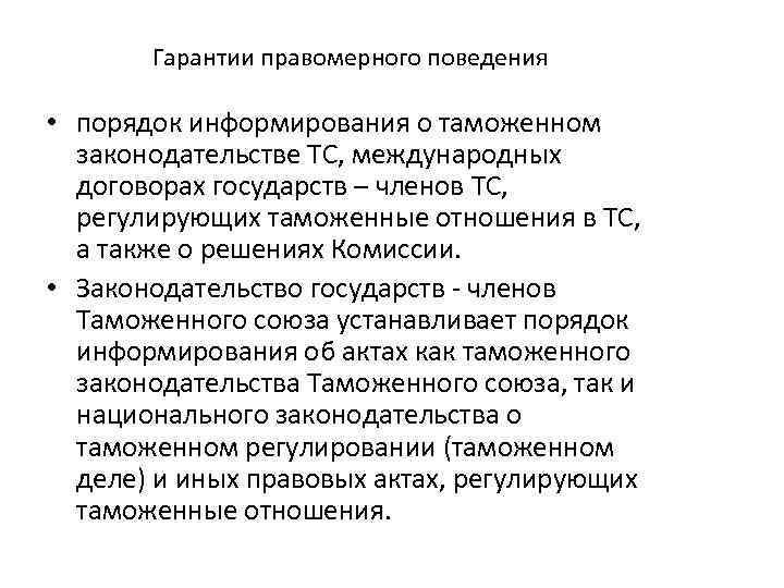 Гарантии правомерного поведения • порядок информирования о таможенном законодательстве ТС, международных договорах государств –