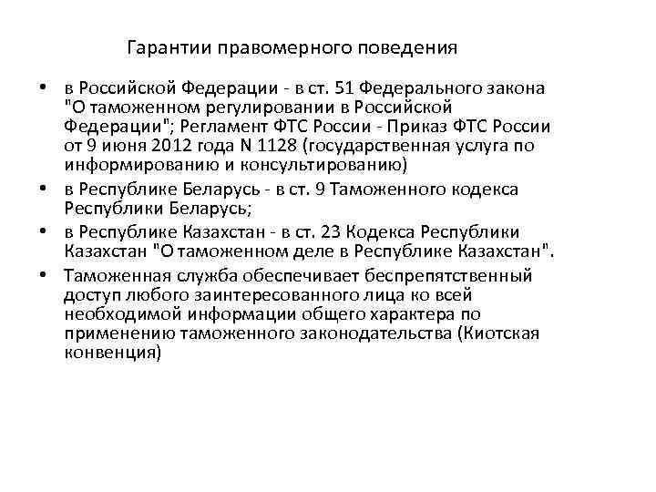 Гарантии правомерного поведения • в Российской Федерации - в ст. 51 Федерального закона 