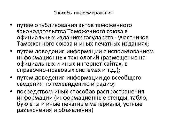 Способы информирования • путем опубликования актов таможенного законодательства Таможенного союза в официальных изданиях государств