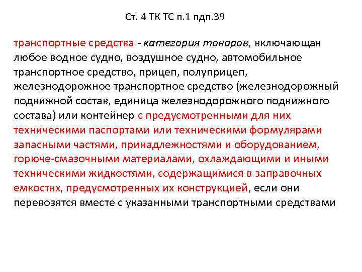 Ст. 4 ТК ТС п. 1 пдп. 39 транспортные средства - категория товаров, включающая