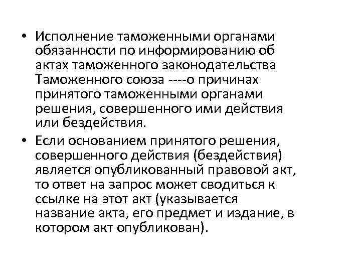  • Исполнение таможенными органами обязанности по информированию об актах таможенного законодательства Таможенного союза