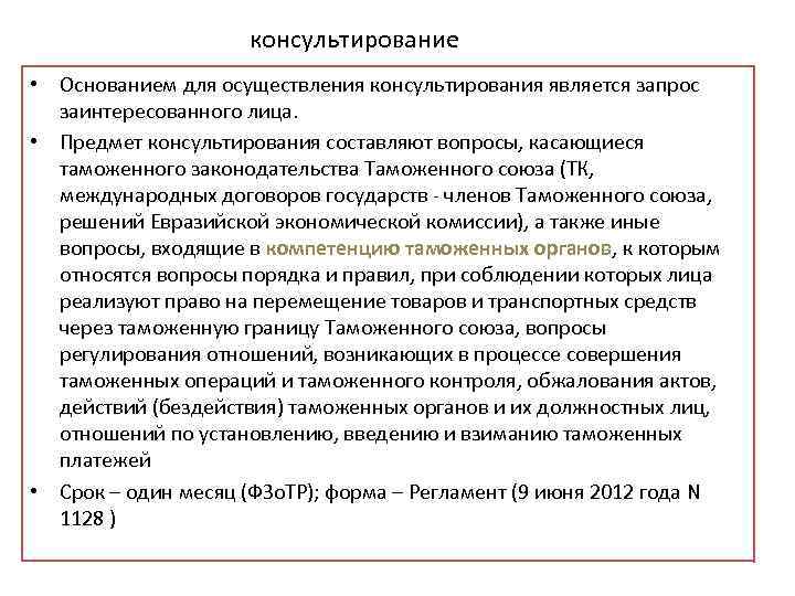 консультирование • Основанием для осуществления консультирования является запрос заинтересованного лица. • Предмет консультирования составляют