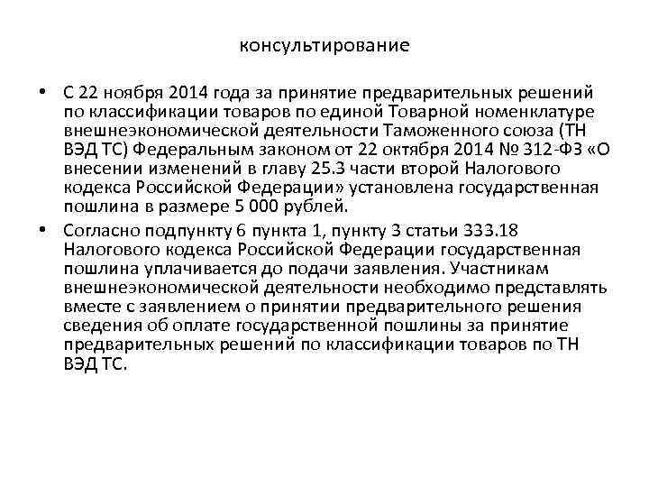 консультирование • С 22 ноября 2014 года за принятие предварительных решений по классификации товаров