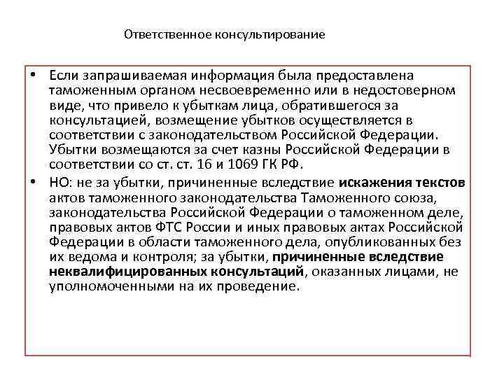 Ответственное консультирование • Если запрашиваемая информация была предоставлена таможенным органом несвоевременно или в недостоверном