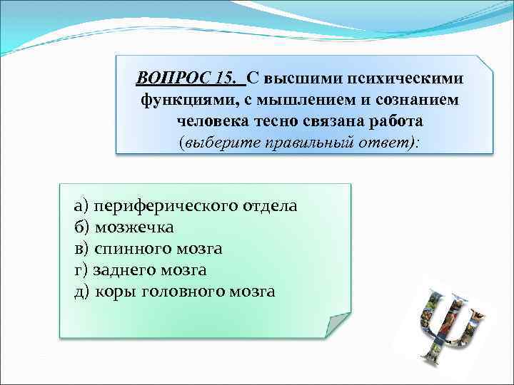 Тесно связанные понятия. Высшие психические функции и сознание человека.. Мышление и сознание неразрывно связаны. Язык тесно связан с мышлением и сознанием человека?. Тест по сознанию.