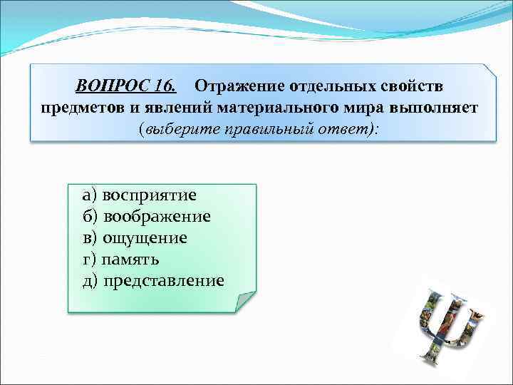 Отражение отдельных свойств предметов и явлений