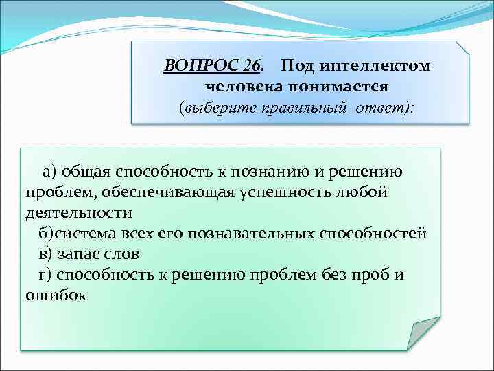 Что понимается под управлением выберите ответ. Общая способность к познанию и решению проблем. Интеллект это общая способность к познанию и решению проблем. Интеллект способность к познанию к решению проблем. Интеллектом человека понимается.