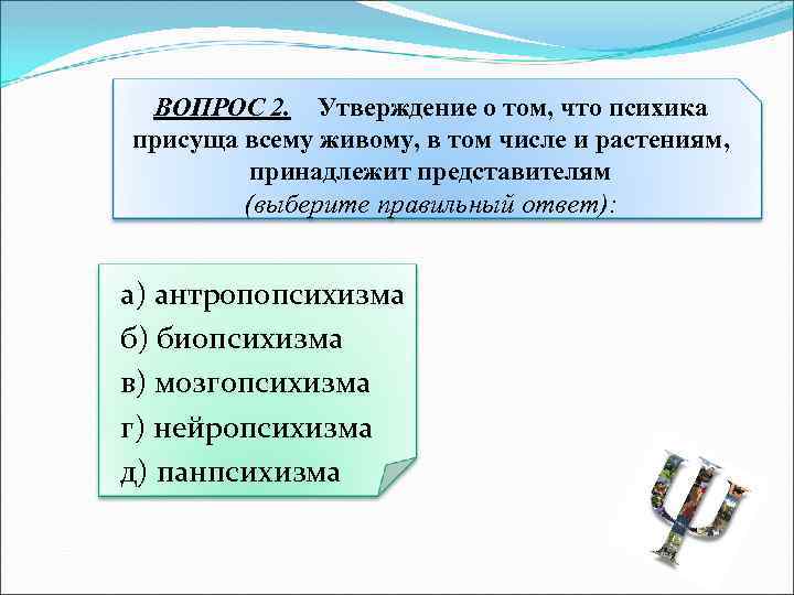 ВОПРОС 2. Утверждение о том, что психика присуща всему живому, в том числе и