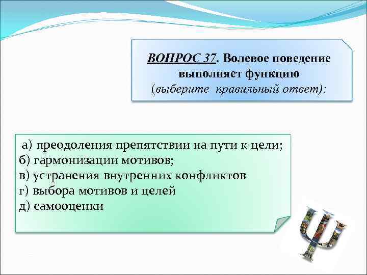 Какие функции выполняет вопрос. Волевое поведение выполняет функцию. Волевое поведение не выполняет функцию. Функции волевого поведения. Волевое поведение выполняет функцию ответ.