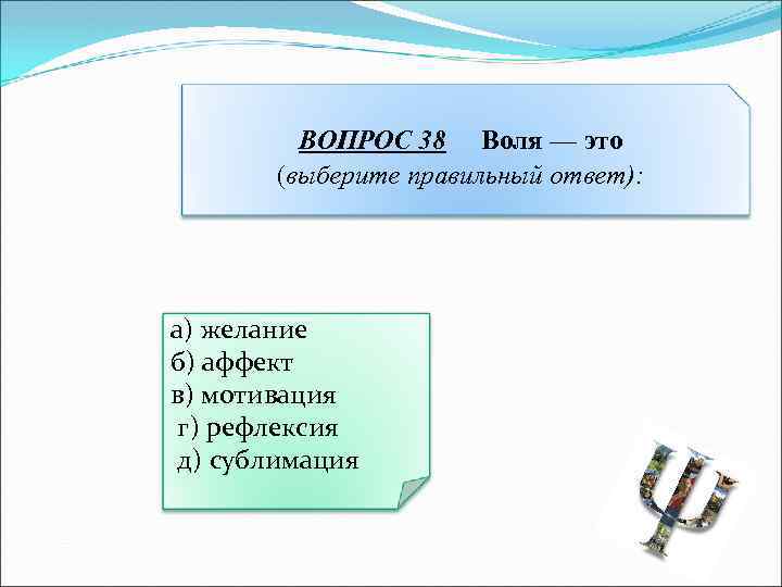 Воля это выберите один ответ